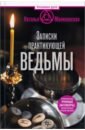 Записки практикующей ведьмы - Малиновская Наталья Анатольевна