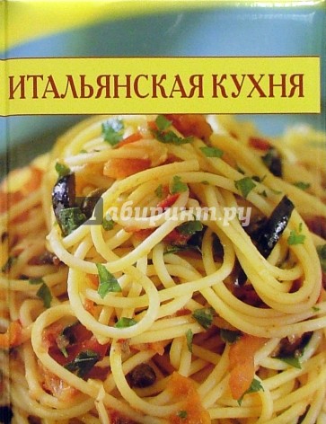 Итальянская кухня. Кулинарные секреты