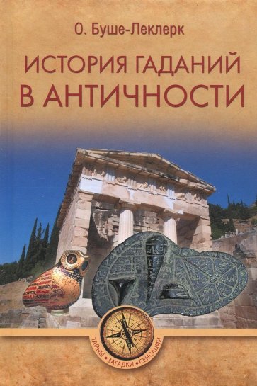 История гаданий в Античности