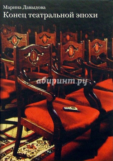 Конец театральной эпохи