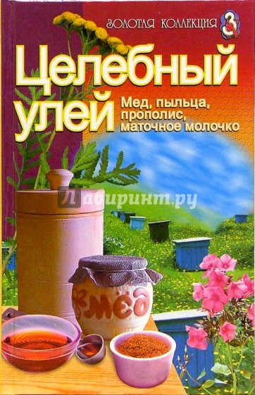 Целебный улей