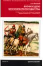 Пенской Виталий Викторович Военное дело Московского государства. От Василия Темного до Михаила Романова