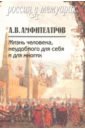 Амфитеатров Александр Валентинович Жизнь человека, неудобного для себя и для многих. В 2-х томах алдонина р проекты зданий всероссийской выставки в нижнем новгороде