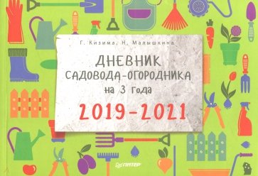 Дневник садовода-огородника на 3 года. 2019–2021