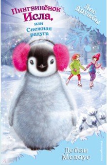 Медоус Дейзи - Пингвинёнок Исла, или Снежная радуга