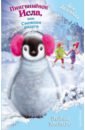 Медоус Дейзи Пингвинёнок Исла, или Снежная радуга медоус дейзи пингвинёнок исла или снежная радуга выпуск 27