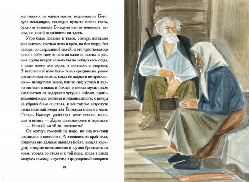 Иллюстрация 3 из 28 для Прощание с Матёрой - Валентин Распутин | Лабиринт - книги. Источник: Лабиринт