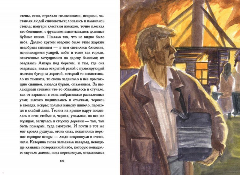 Иллюстрация 6 из 28 для Прощание с Матёрой - Валентин Распутин | Лабиринт - книги. Источник: Лабиринт