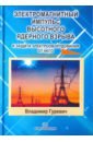 Электромагнитный импульс высотного ядерного взрыва и защита электрооборудования от него - Гуревич Владимир Игоревич