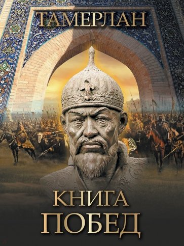 Книга побед