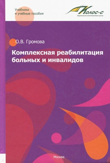 Комплексная реабилитация больных и инвалидов