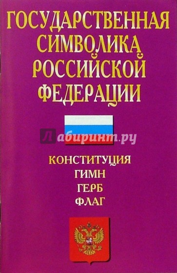 Государственная символика Российской Федерации