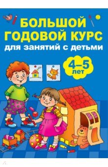 Обложка книги Большой годовой курс для занятий с детьми 4-5 лет, Матвеева Анна Сергеевна