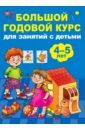 Большой годовой курс для занятий с детьми 4-5 лет - Матвеева Анна Сергеевна