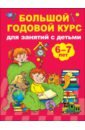 Дмитриева Валентина Геннадьевна Большой годовой курс для занятий с детьми 6-7 лет