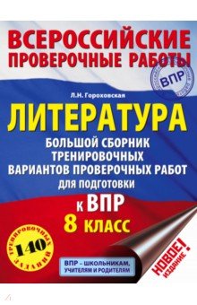 Гороховская Людмила Николаевна - Литература. 8 класс. Большой сборник тренировочных вариантов проверочных работ для подготовки к ВПР