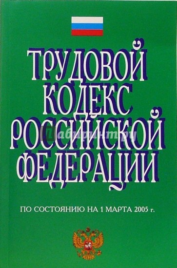 Трудовой кодекс Российской Федерации (по состоянию на 1 марта 2005 г.)