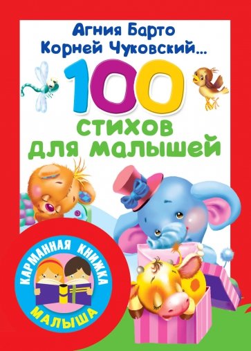 100 стихов для малышей