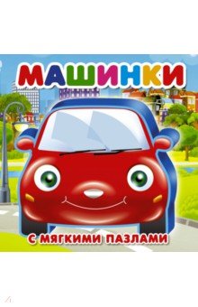 Zakazat.ru: Машинки.