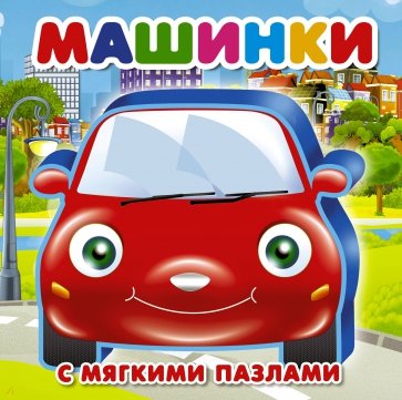 Машинки