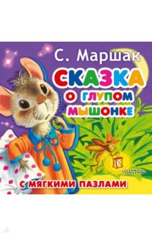 Zakazat.ru: Сказка о глупом мышонке. Маршак Самуил Яковлевич