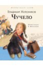 Чучело - Железников Владимир Карпович