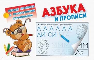 Азбука и прописи