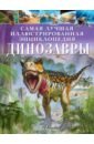 Гибберт Клэр Динозавры морские динозавры