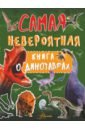 барановская ирина геннадьевна моя первая большая книга о динозаврах Барановская Ирина Геннадьевна Самая невероятная книга о динозаврах
