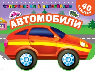 Автомобили