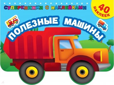 Полезные машины