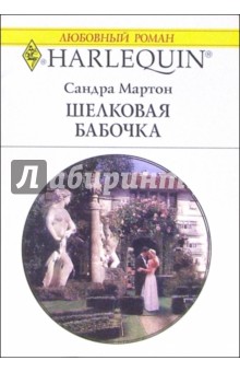 Обложка книги Шелковая бабочка: Роман, Мартон Сандра