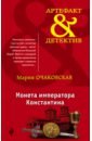 Монета императора Константина - Очаковская Мария Анатольевна