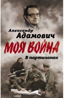 Обложка книги В партизанах, Адамович Алесь Михайлович