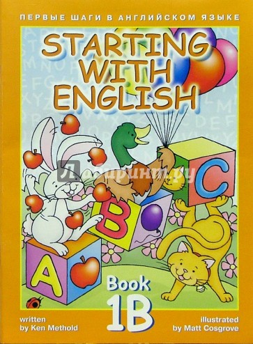 Первые шаги в английском языке. Книга 1В.