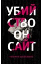 Убийство онсайт - Шахматова Татьяна Сергеевна