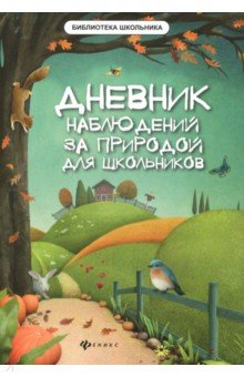 Zakazat.ru: Дневник наблюдений за природой для школьников. Буряк Мария Викторовна
