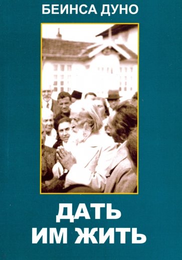 Дать им жить. Сборные беседы 1936 года