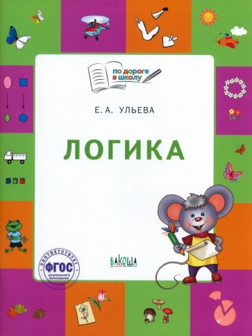 Логика. Тетрадь для занятий с детьми 5-7 лет. ФГТ