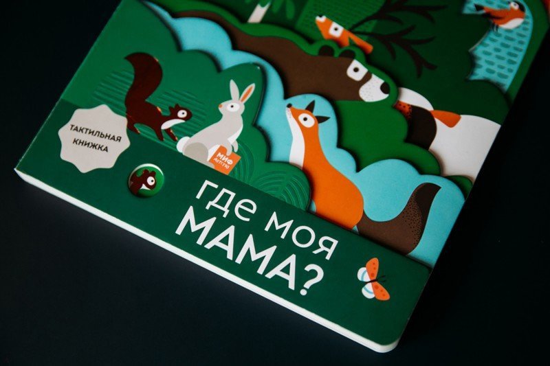 Иллюстрация 3 из 5 для Где моя мама? | Лабиринт - книги. Источник: Лабиринт