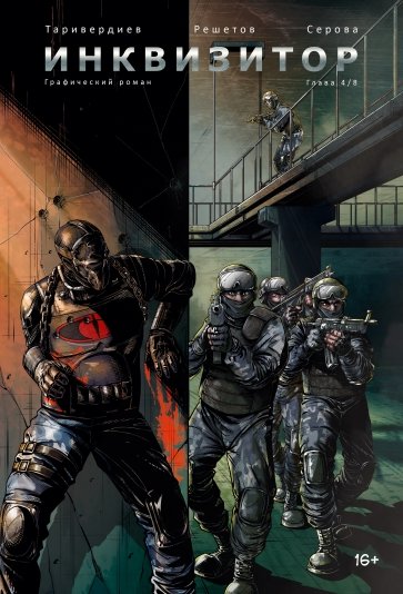 Инквизитор, выпуск 4