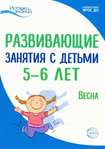 Развив. занятия с детьми 5-6л. Весна. III квартал