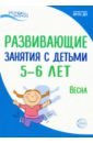 Васюкова Наталья Евгеньевна, Алиева Татьяна Ивановна, Арушанова Алла Генриховна Развивающие занятия с детьми 5-6 лет. Весна. III квартал арушанова алла генриховна истоки развивающие занятия с детьми 4 5 лет зима ii квартал