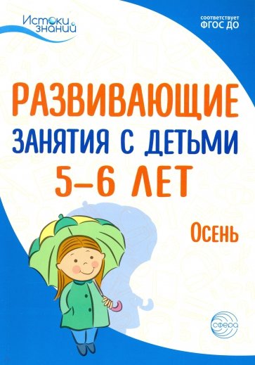 Развив. занятия с детьми 5-6л. Осень. I квартал