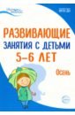 Алиева Татьяна Ивановна, Парамонова Лариса Алексеевна, Васюкова Наталья Евгеньевна, Арушанова Алла Генриховна Развививающие занятия с детьми 5-6 лет. Осень. I квартал. ФГОС ДО арушанова алла генриховна истоки развивающие занятия с детьми 5 6 лет осень i квартал