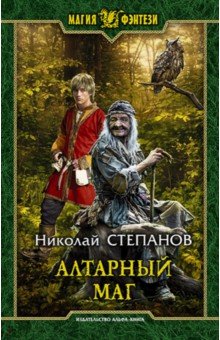 Обложка книги Алтарный маг, Степанов Николай Викторович