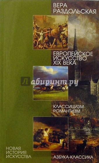 Европейское искусство ХIХ века. Классицизм, романтизм