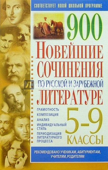 900. Новейшие сочинения по русской и зарубежной литературе: 5-9 классы