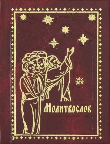 Молитвослов м/ф красный