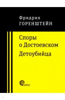 Горенштейн Фридрих Наумович - Споры о Достоевском. Детоубийца